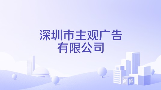 深圳市主观广告有限公司