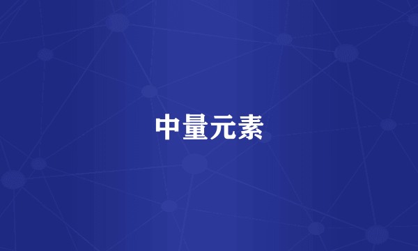 中量元素