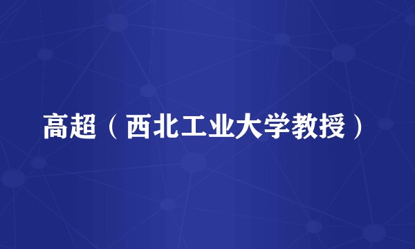高超（西北工业大学教授）