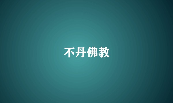 不丹佛教