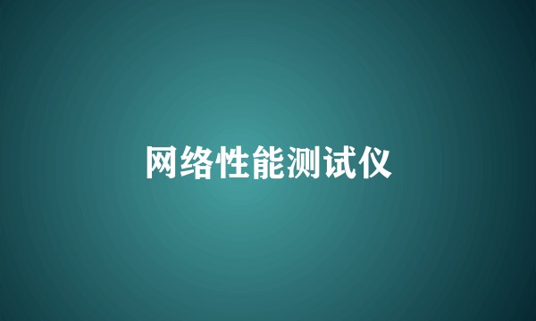 网络性能测试仪