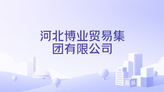 河北博业贸易集团有限公司