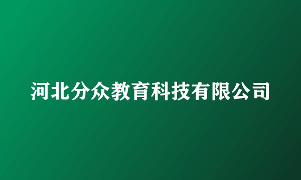 河北分众教育科技有限公司