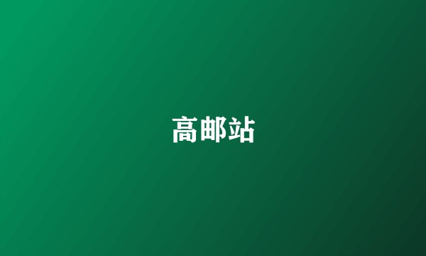 高邮站