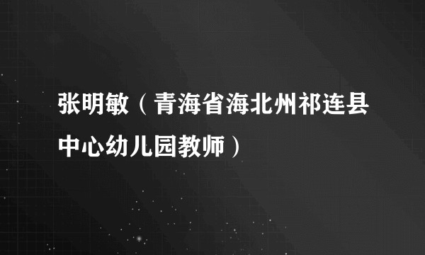 张明敏（青海省海北州祁连县中心幼儿园教师）
