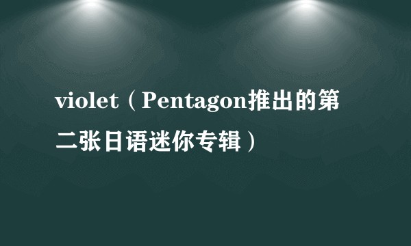 violet(Pentagon推出的第二张日语迷你专辑)