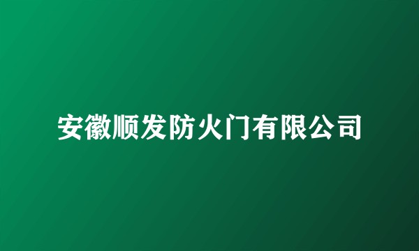 安徽顺发防火门有限公司
