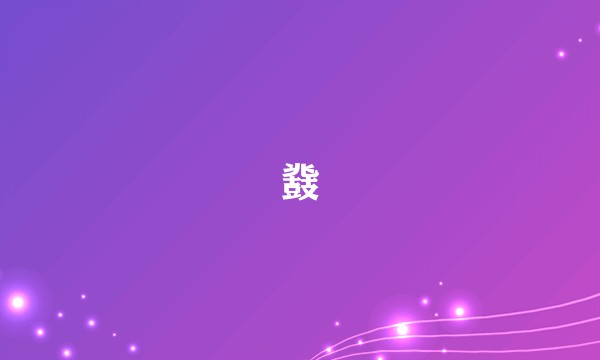 鼗