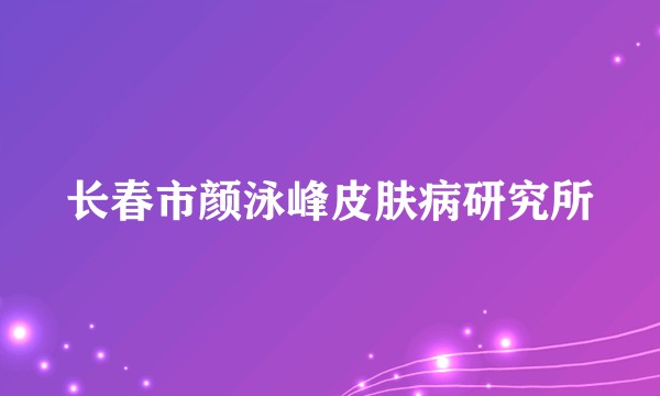 长春市颜泳峰皮肤病研究所