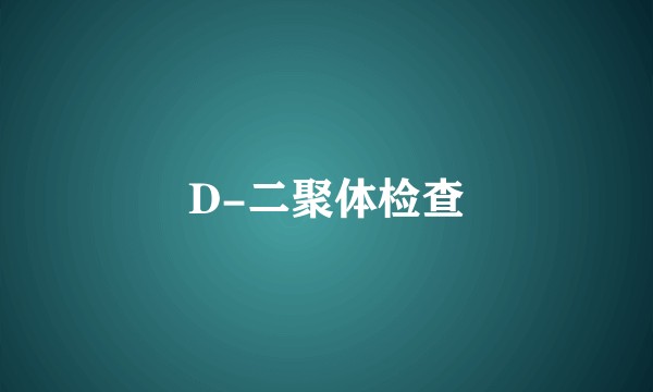D-二聚体检查