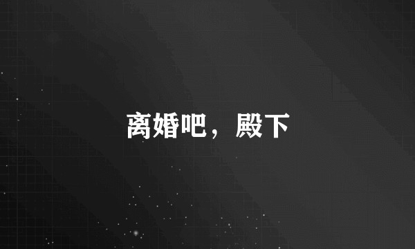 离婚吧，殿下