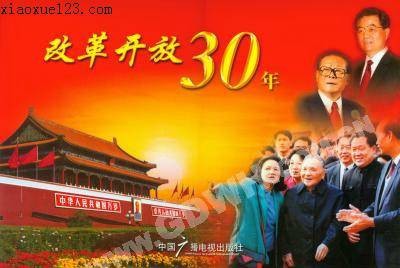 改革开放三十年（第十一届三中全会）