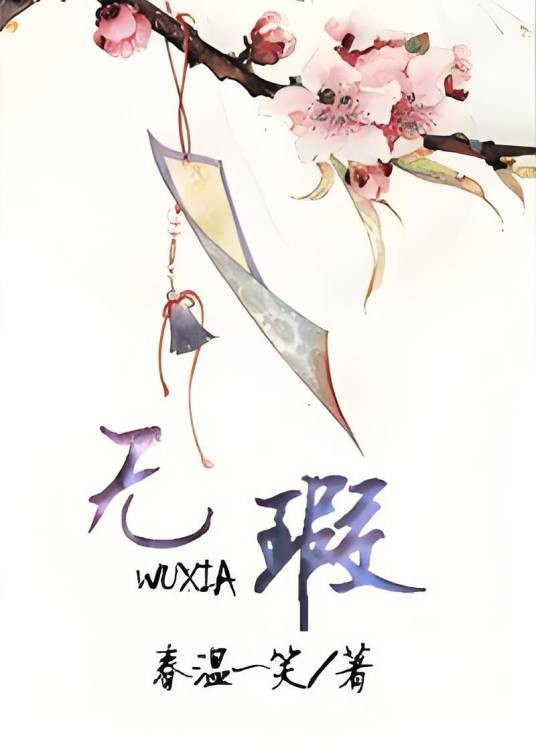 无暇（春温一笑创作的言情小说）