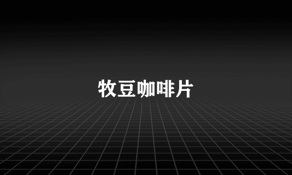 牧豆咖啡片