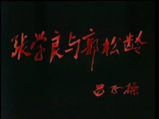 张学良与郭松龄