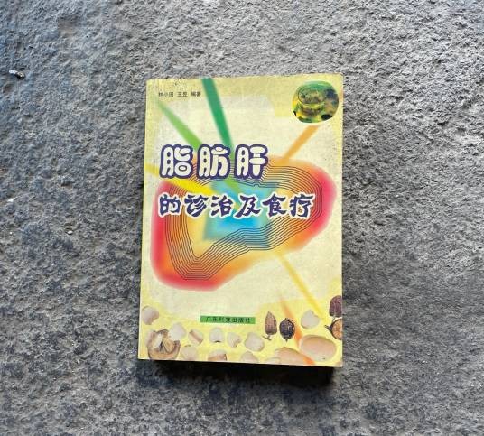 脂肪肝的诊治及食疗