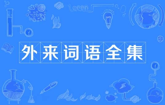 外来词语全集