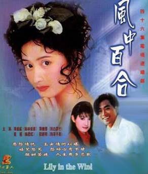 风中百合(1997年陈德容、陈庭威主演的电视剧)
