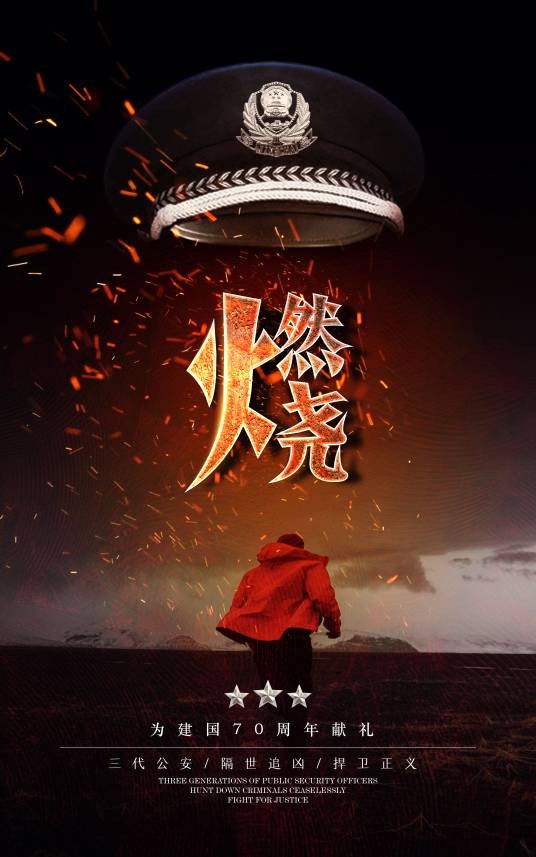 燃烧（2020年陈育新执导的电视剧）