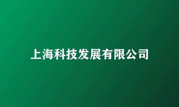 上海科技发展有限公司