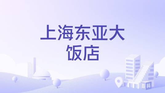上海东亚大饭店