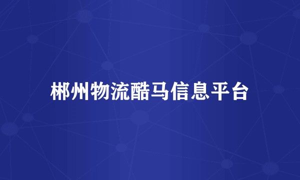 郴州物流酷马信息平台