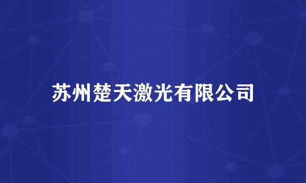 苏州楚天激光有限公司