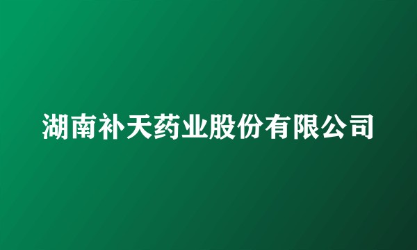 湖南补天药业股份有限公司