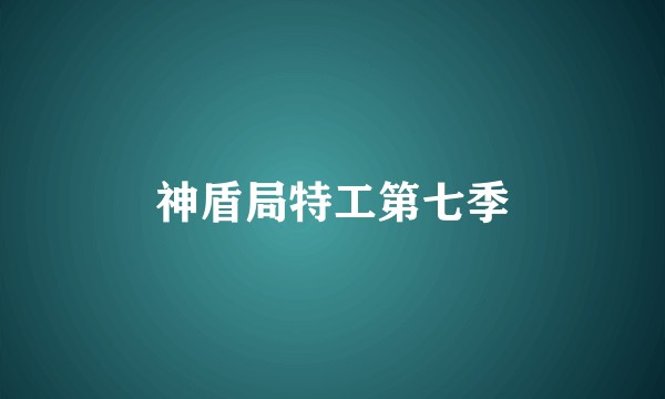 神盾局特工第七季