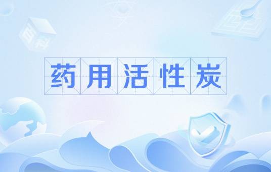 药用活性炭