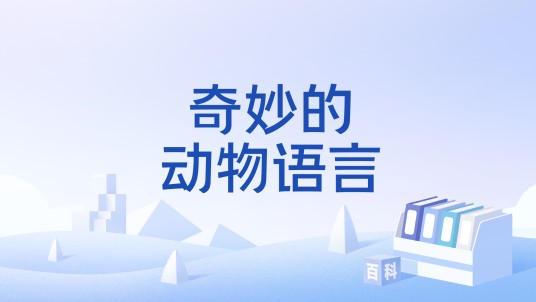奇妙的动物语言