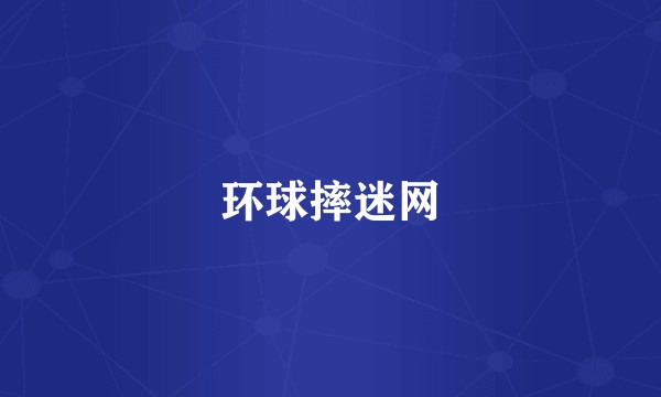 环球摔迷网