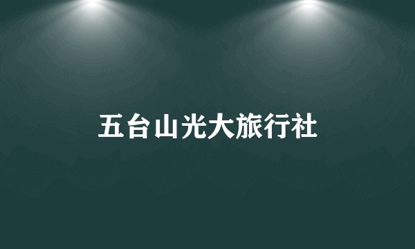 五台山光大旅行社