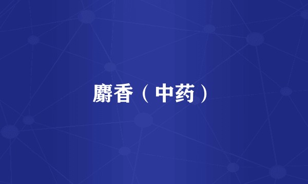 麝香（中药）