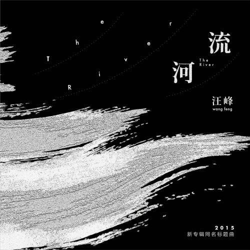 誓言（汪峰演唱的歌曲作品）