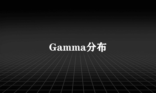 Gamma分布