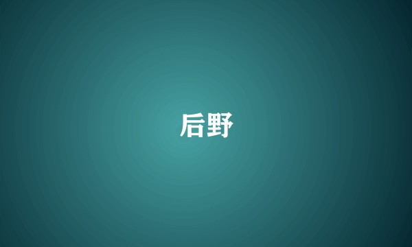 后野