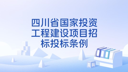四川省国家投资工程建设项目招标投标条例