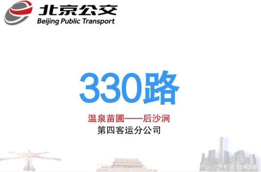 北京公交330路
