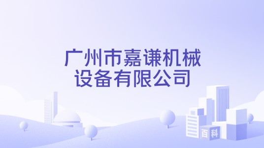 广州市嘉谦机械设备有限公司