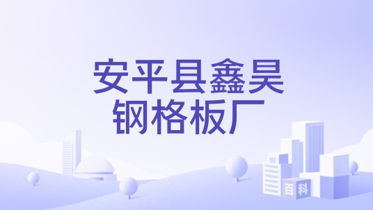 安平县鑫昊钢格板厂