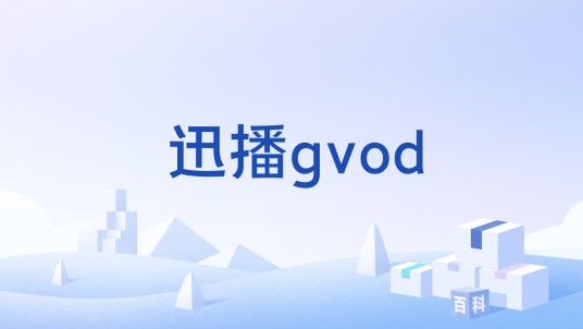 迅播gvod