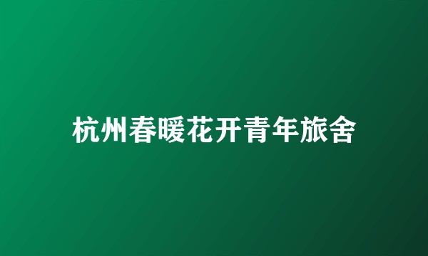 杭州春暖花开青年旅舍
