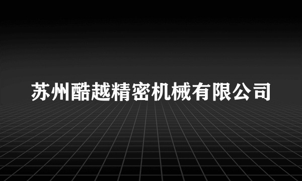 苏州酷越精密机械有限公司