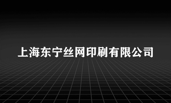 上海东宁丝网印刷有限公司