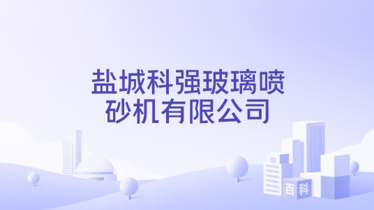 盐城科强玻璃喷砂机有限公司