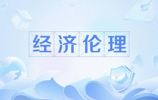 经济伦理