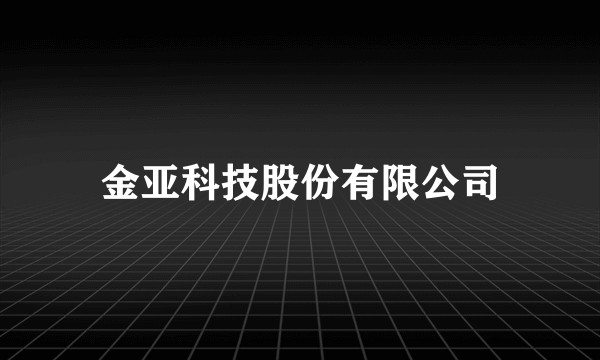 金亚科技股份有限公司