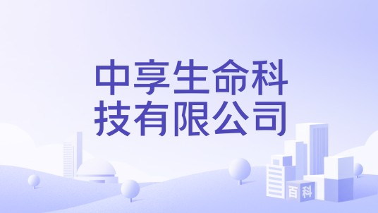 中享生命科技有限公司