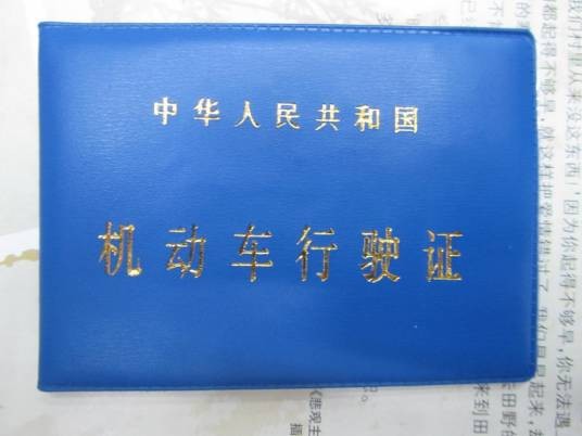 中华人民共和国机动车行驶证（准予机动车在在中华人民共和国境内道路上行驶的法定证件）